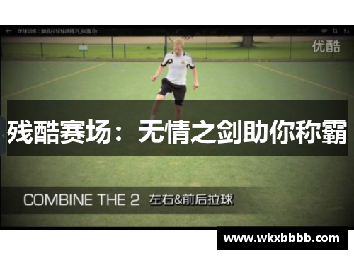 残酷赛场：无情之剑助你称霸