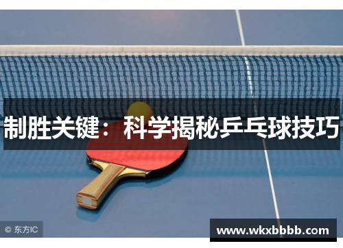 制胜关键：科学揭秘乒乓球技巧
