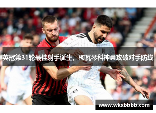 英冠第31轮最佳射手诞生，柯瓦琴科神勇攻破对手防线