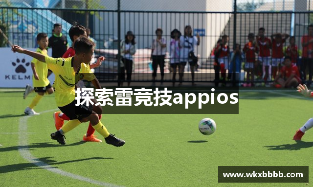 探索雷竞技appios